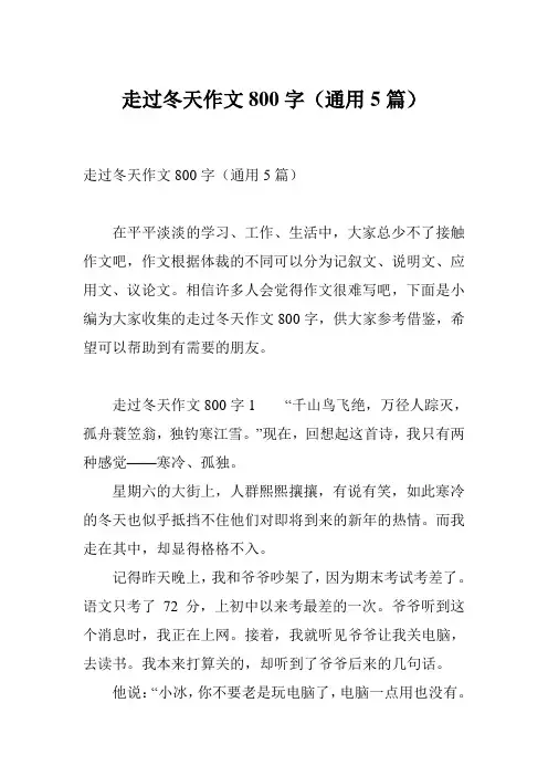 走过冬天作文800字(通用5篇)