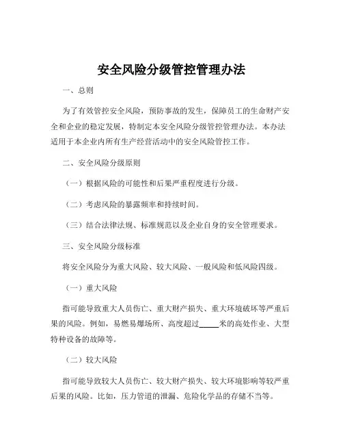 安全风险分级管控管理办法