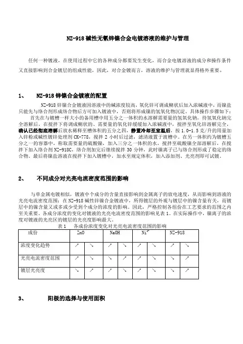 锌镍维护说明