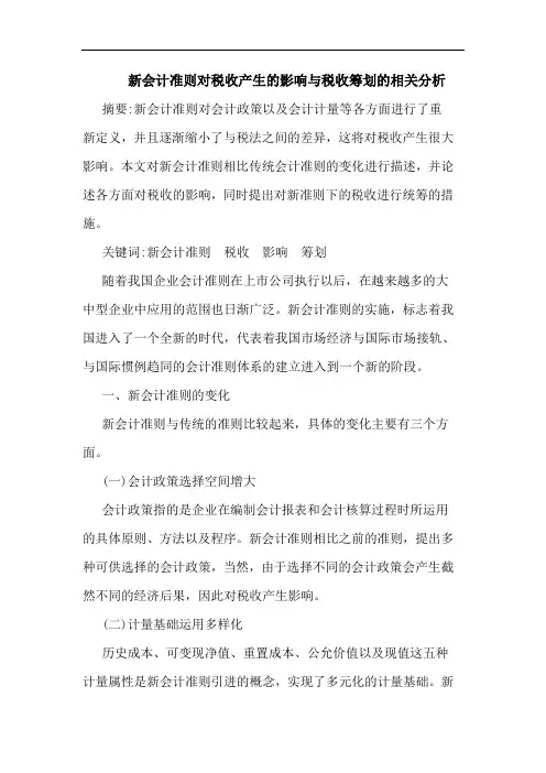 新会计准则对税收产生的影响与税收筹划的相关分析