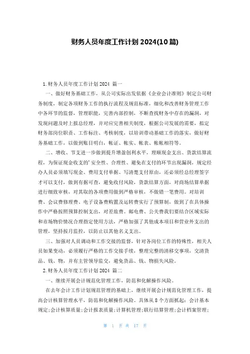 财务人员年度工作计划2024(10篇)
