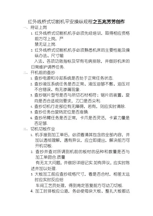 红外线桥式切割机安全操作规程