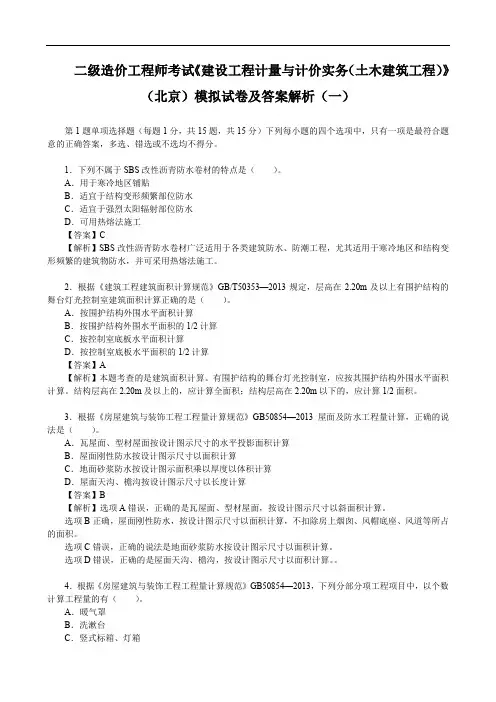 二级造价工程师考试《建设工程计量与计价实务(土木建筑工程)》(北京)模拟试卷及答案解析(一)
