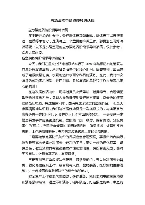 应急演练各阶段领导讲话稿