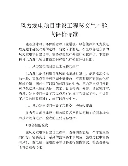风力发电项目建设工程移交生产验收评价标准