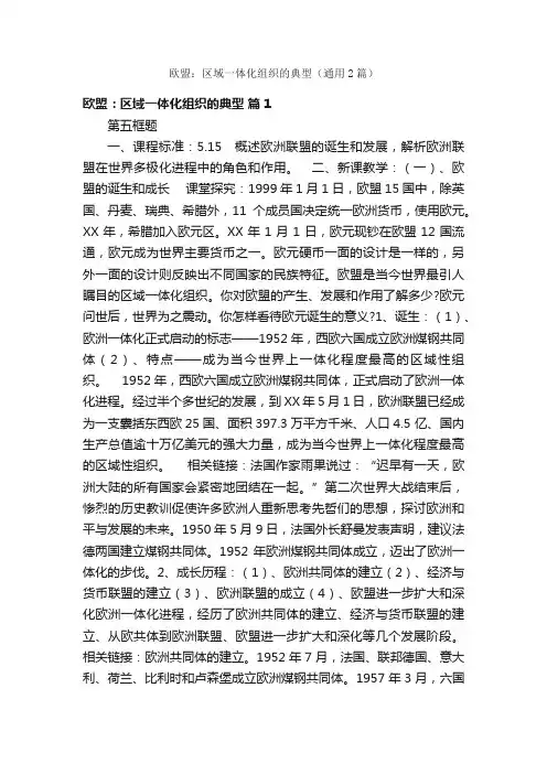 欧盟：区域一体化组织的典型（通用2篇）