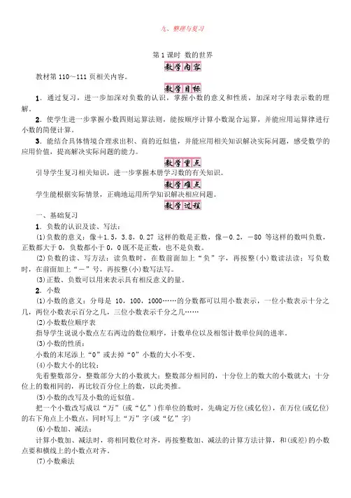 苏教版5年级上册数学：9、整理与复习第1课时数的世界【教案】