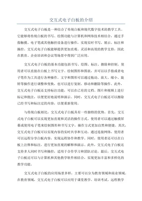 交互式电子白板的介绍