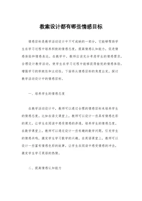 教案设计都有哪些情感目标