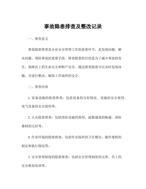 事故隐患排查及整改记录