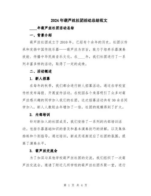 2024年葫芦丝社团活动总结范文