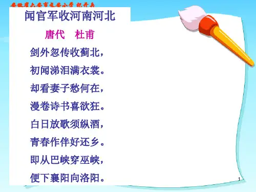 古诗两首《闻官军收河南河北》ppt课件