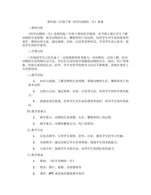 教科版三年级下册《科学动物的一生》教案