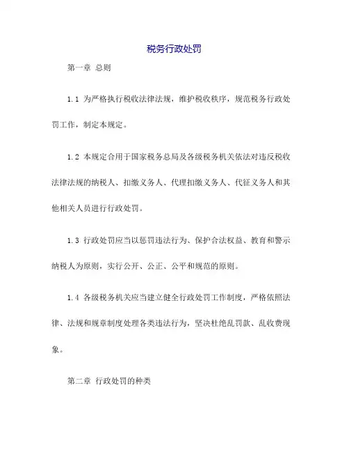 税务行政处罚