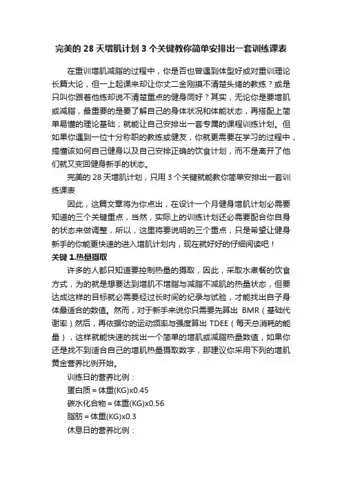 完美的28天增肌计划3个关键教你简单安排出一套训练课表