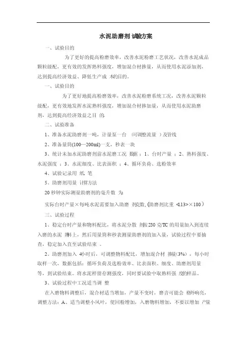 水泥助磨剂试验方案