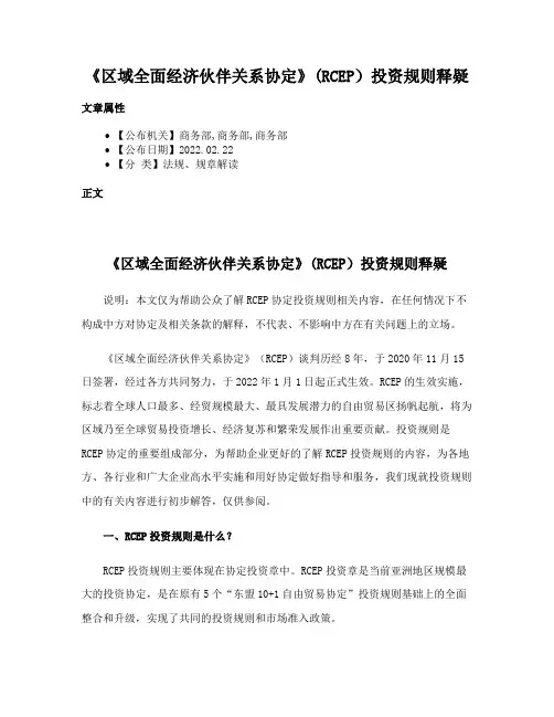 《区域全面经济伙伴关系协定》(RCEP）投资规则释疑