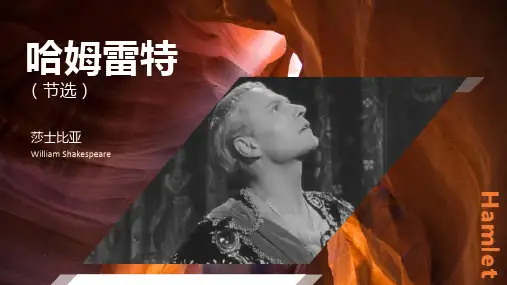 莎士比亚《哈姆雷特(节选)》课件PPT(41页)可编辑全文