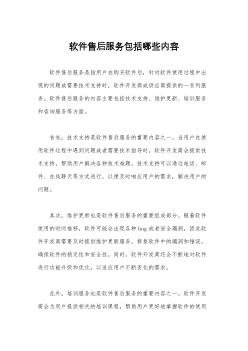 软件售后服务包括哪些内容