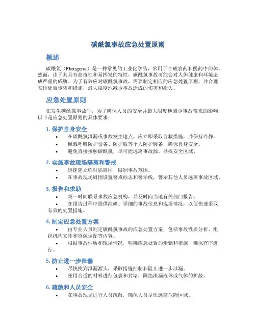 碳酰氯事故应急处置原则