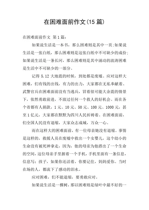 在困难面前作文(15篇)