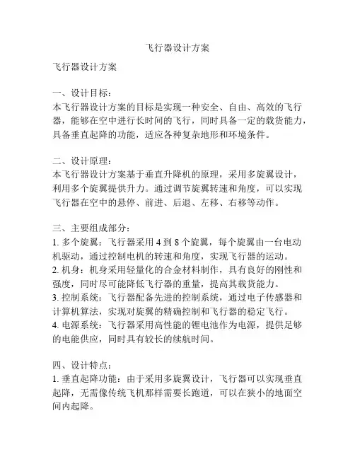 飞行器设计方案