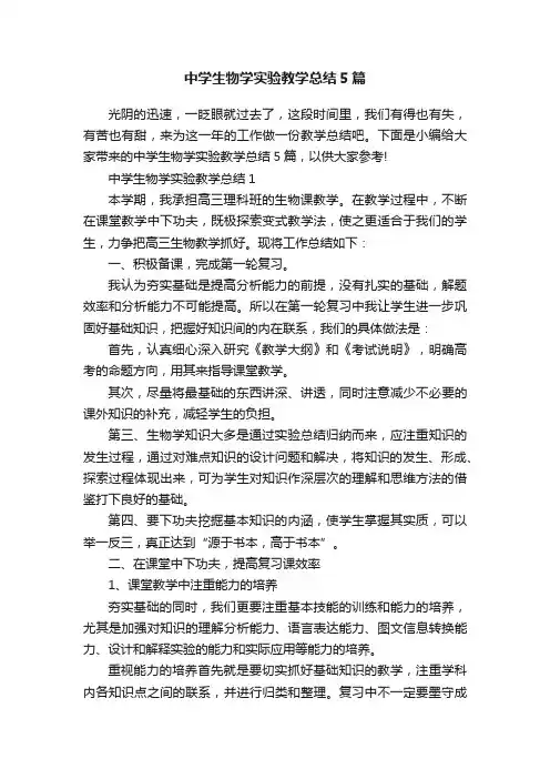 中学生物学实验教学总结5篇