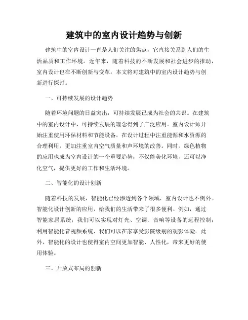 建筑中的室内设计趋势与创新