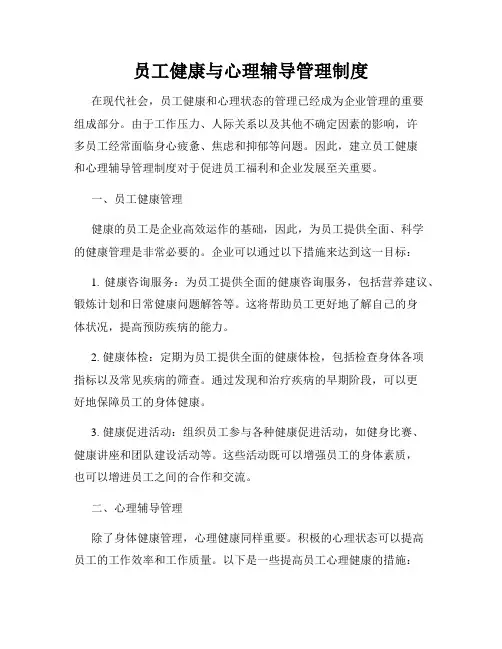 员工健康与心理辅导管理制度