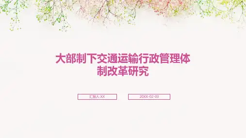 大部制下交通运输行政管理体制改革研究