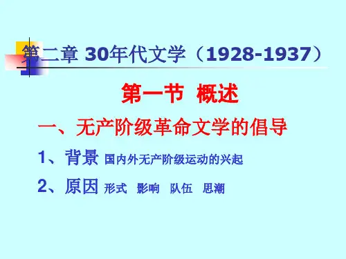 三十年代的文学综述