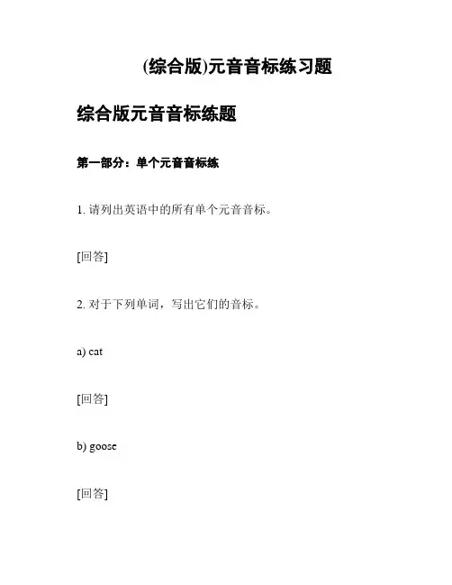 (综合版)元音音标练习题