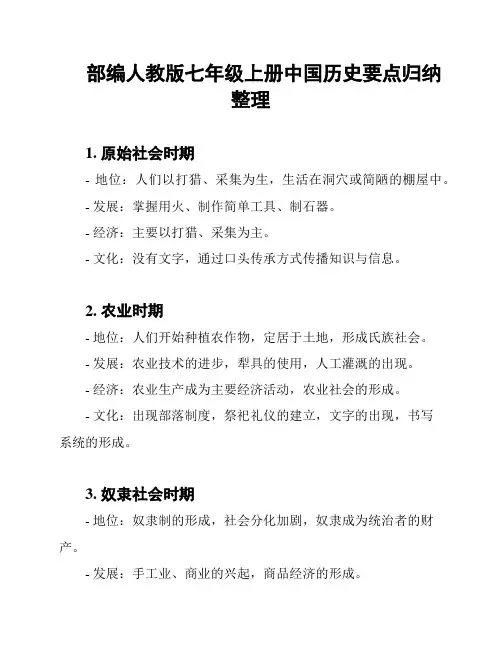 部编人教版七年级上册中国历史要点归纳整理