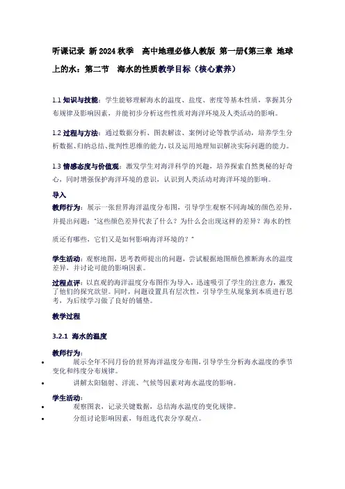 听课记录新2024秋季高中地理必修人教版第一册《第三章地球上的水：第二节海水的性质》