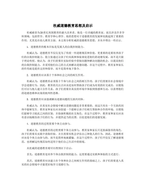 杜威道德教育思想及启示