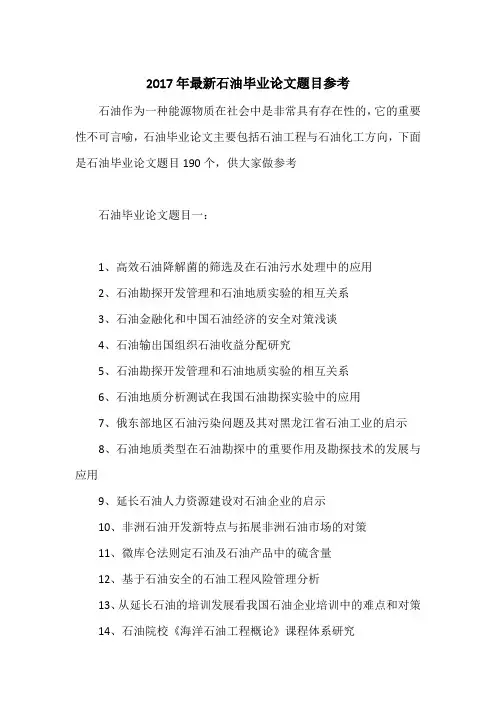 2017年最新石油毕业论文题目参考