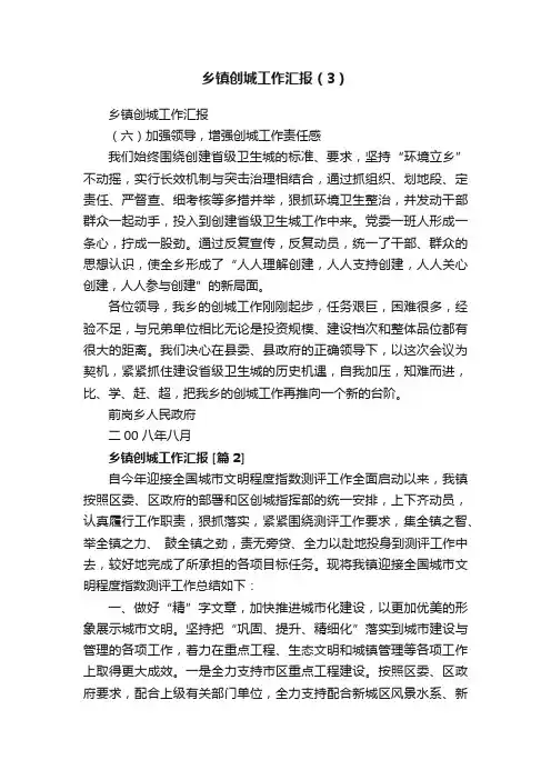 乡镇创城工作汇报（3）
