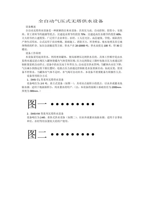 全自动气压式无塔供水设备设备概述全自动无塔供水设备是一种新颖的