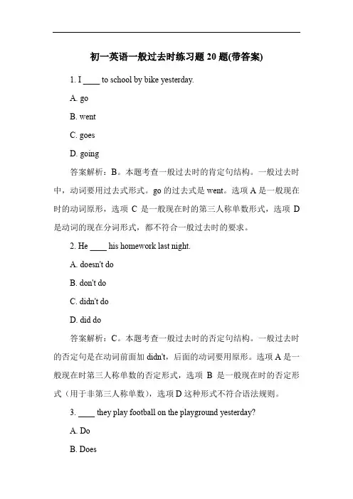 初一英语一般过去时练习题20题(带答案)
