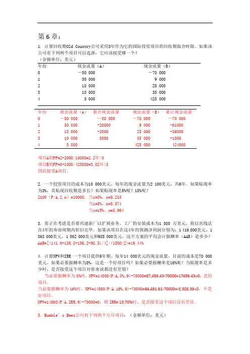 财务管理第6-7章作业答案