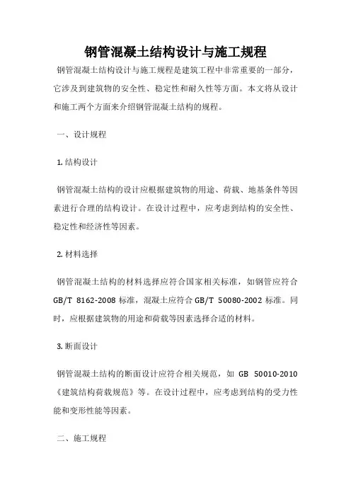 钢管混凝土结构设计与施工规程