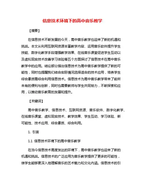 信息技术环境下的高中音乐教学
