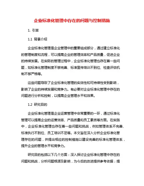 企业标准化管理中存在的问题与控制措施