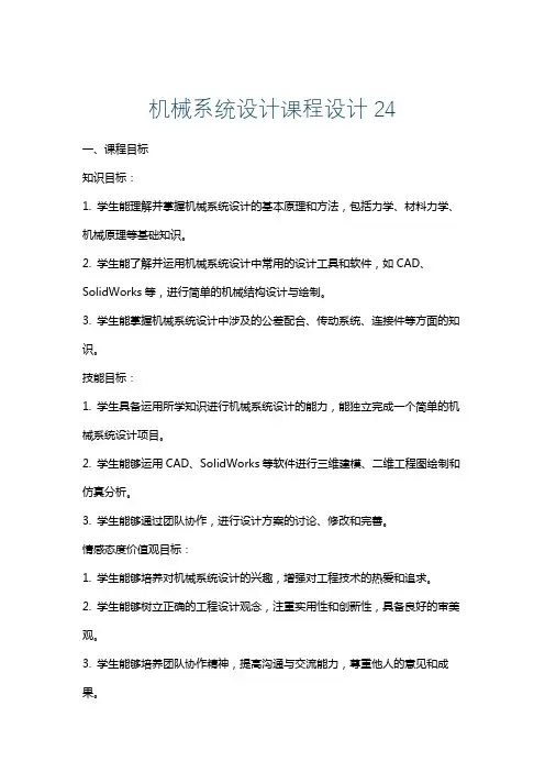 机械系统设计课程设计24