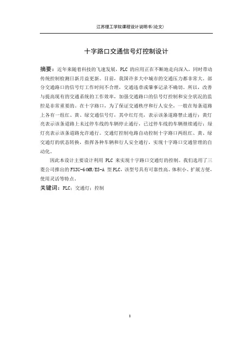 PLC十字路口交通信号灯课程设计说明书