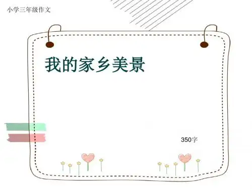 小学三年级作文《我的家乡美景》350字(共7页PPT)