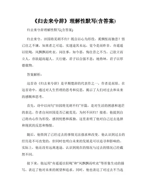 《归去来兮辞》理解性默写(含答案)