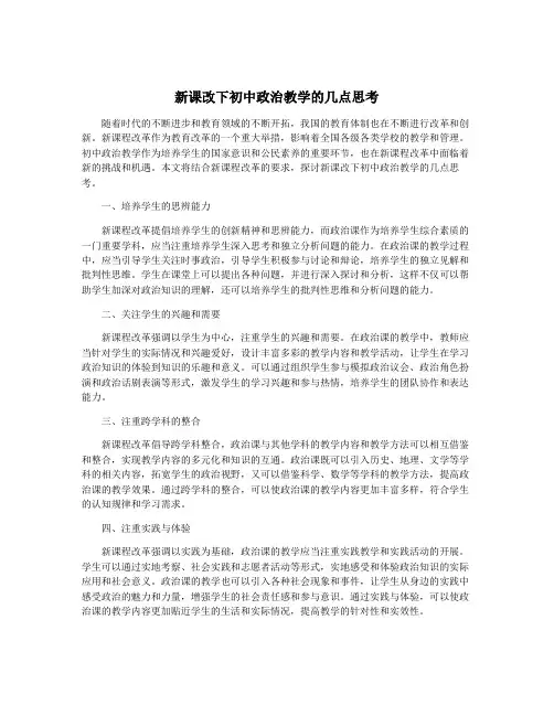 新课改下初中政治教学的几点思考