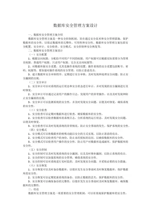 数据库安全管理方案设计