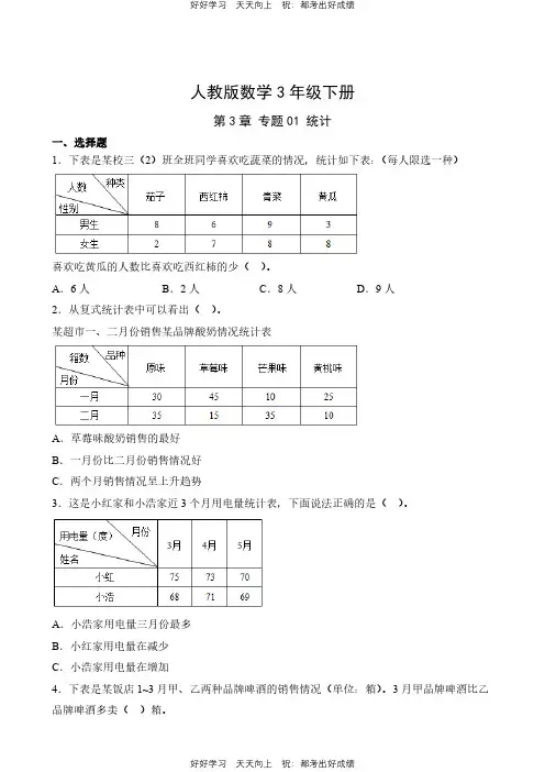 人教版数学三年级下册第3章专题01 统计测试试卷(含答案)